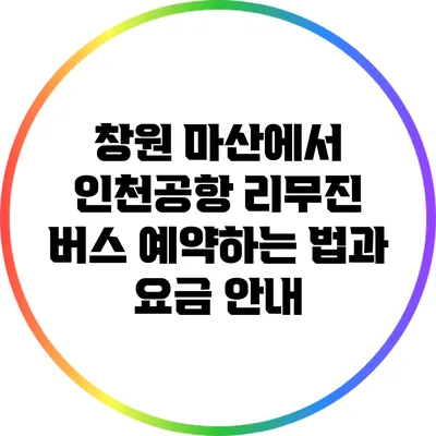 창원 마산에서 인천공항 리무진 버스 예약하는 법과 요금 안내