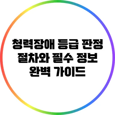 청력장애 등급 판정: 절차와 필수 정보 완벽 가이드