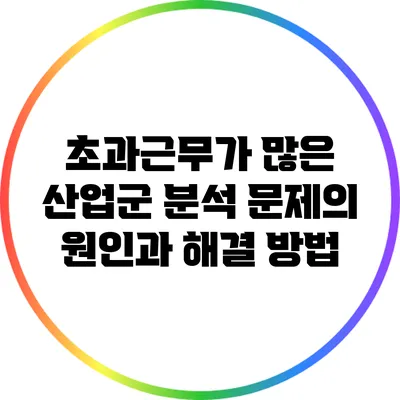 초과근무가 많은 산업군 분석: 문제의 원인과 해결 방법