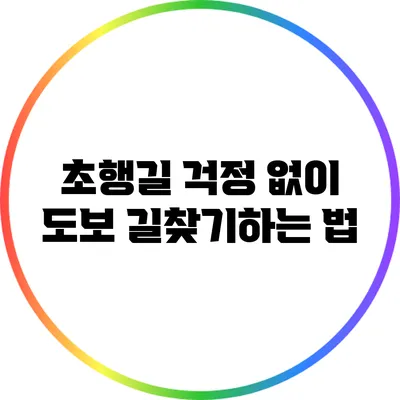 초행길 걱정 없이 도보 길찾기하는 법
