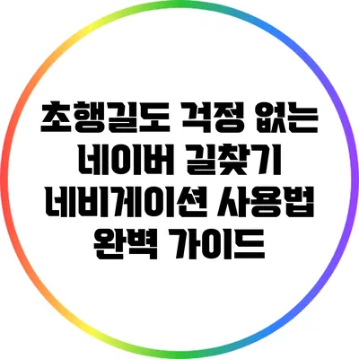 초행길도 걱정 없는 네이버 길찾기 네비게이션 사용법 완벽 가이드