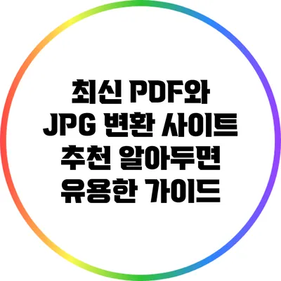 최신 PDF와 JPG 변환 사이트 추천: 알아두면 유용한 가이드