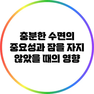 충분한 수면의 중요성과 잠을 자지 않았을 때의 영향