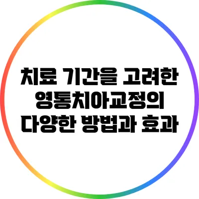 치료 기간을 고려한 영통치아교정의 다양한 방법과 효과