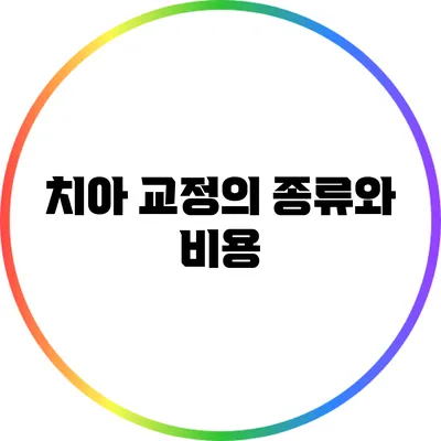 치아 교정의 종류와 비용