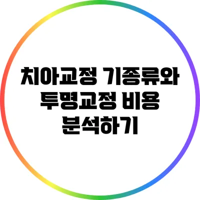 치아교정 기종류와 투명교정 비용 분석하기