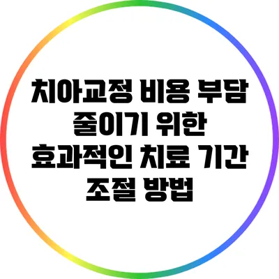 치아교정 비용 부담 줄이기 위한 효과적인 치료 기간 조절 방법