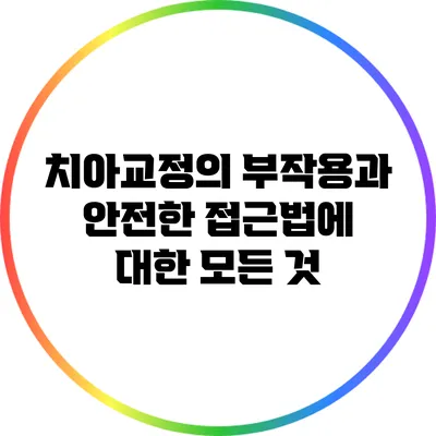 치아교정의 부작용과 안전한 접근법에 대한 모든 것