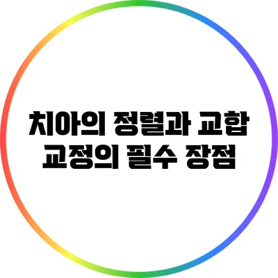 치아의 정렬과 교합: 교정의 필수 장점