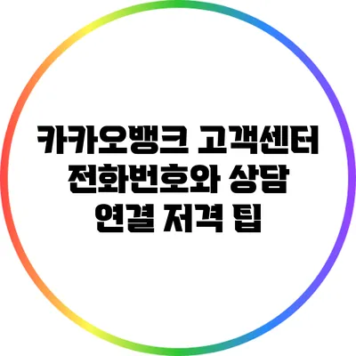 카카오뱅크 고객센터 전화번호와 상담 연결 저격 팁