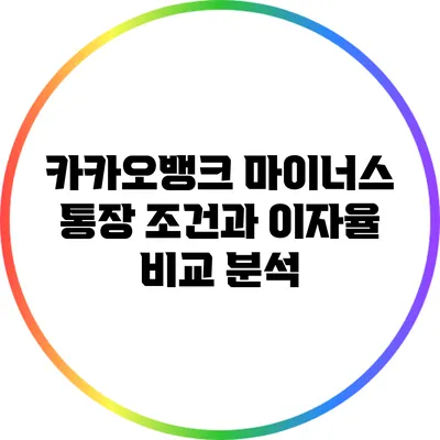 카카오뱅크 마이너스 통장 조건과 이자율 비교 분석