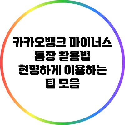 카카오뱅크 마이너스 통장 활용법: 현명하게 이용하는 팁 모음