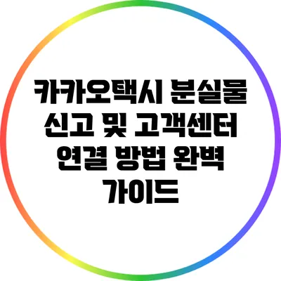 카카오택시 분실물 신고 및 고객센터 연결 방법 완벽 가이드