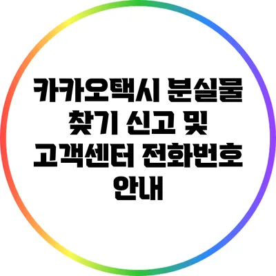 카카오택시 분실물 찾기 신고 및 고객센터 전화번호 안내