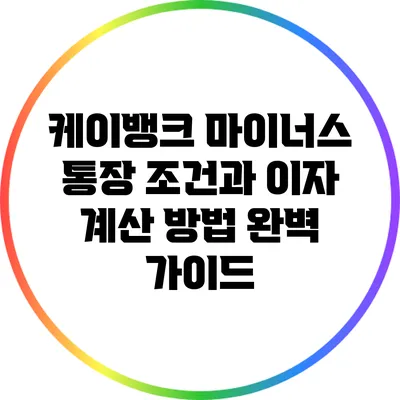케이뱅크 마이너스 통장: 조건과 이자 계산 방법 완벽 가이드