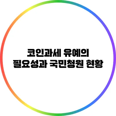 코인과세 유예의 필요성과 국민청원 현황