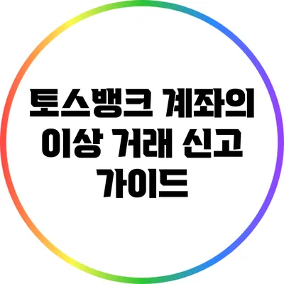 토스뱅크 계좌의 이상 거래 신고 가이드