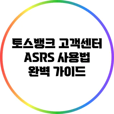 토스뱅크 고객센터 ASRS 사용법 완벽 가이드