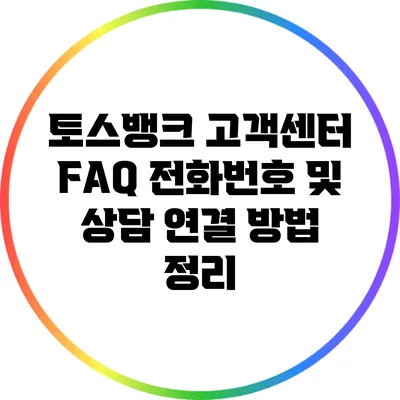 토스뱅크 고객센터 FAQ: 전화번호 및 상담 연결 방법 정리