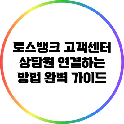 토스뱅크 고객센터 상담원 연결하는 방법 완벽 가이드