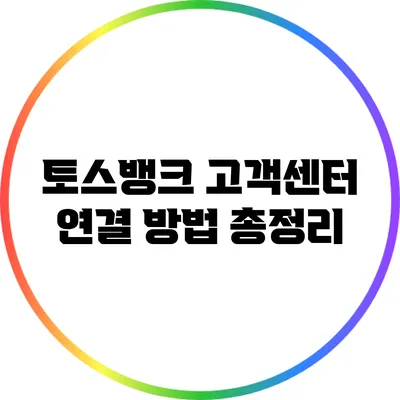 토스뱅크 고객센터 연결 방법 총정리