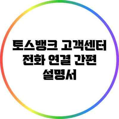 토스뱅크 고객센터 전화 연결 간편 설명서