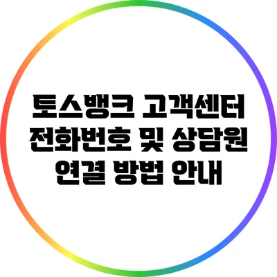 토스뱅크 고객센터 전화번호 및 상담원 연결 방법 안내