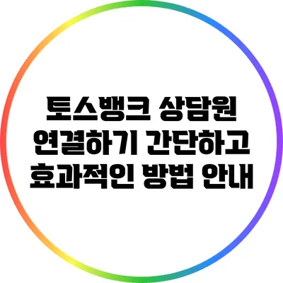 토스뱅크 상담원 연결하기: 간단하고 효과적인 방법 안내