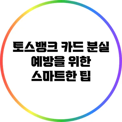 토스뱅크 카드 분실 예방을 위한 스마트한 팁