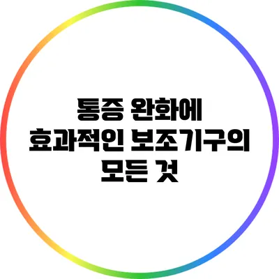 통증 완화에 효과적인 보조기구의 모든 것