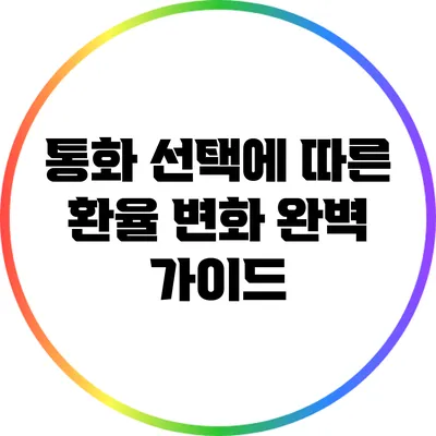 통화 선택에 따른 환율 변화 완벽 가이드