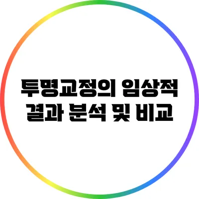 투명교정의 임상적 결과 분석 및 비교