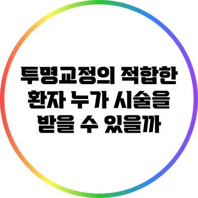 투명교정의 적합한 환자: 누가 시술을 받을 수 있을까?
