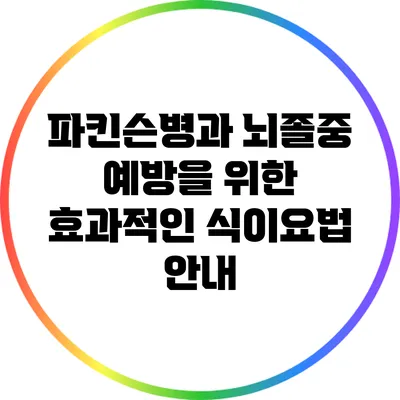 파킨슨병과 뇌졸중 예방을 위한 효과적인 식이요법 안내