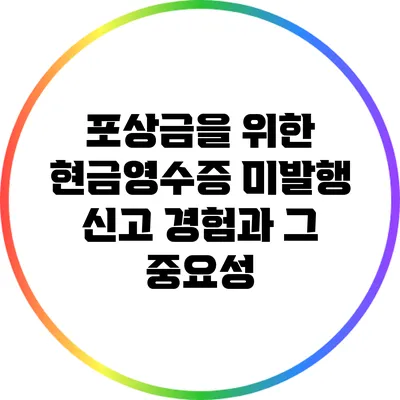 포상금을 위한 현금영수증 미발행 신고 경험과 그 중요성