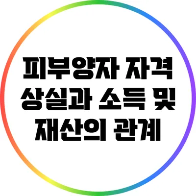 피부양자 자격 상실과 소득 및 재산의 관계