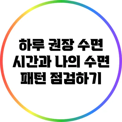 하루 권장 수면 시간과 나의 수면 패턴 점검하기