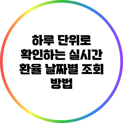 하루 단위로 확인하는 실시간 환율: 날짜별 조회 방법