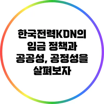 한국전력KDN의 임금 정책과 공공성, 공정성을 살펴보자
