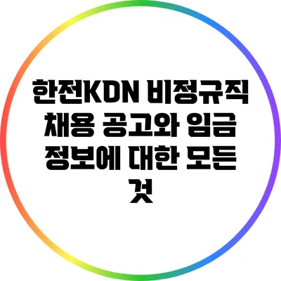 한전KDN 비정규직 채용 공고와 임금 정보에 대한 모든 것