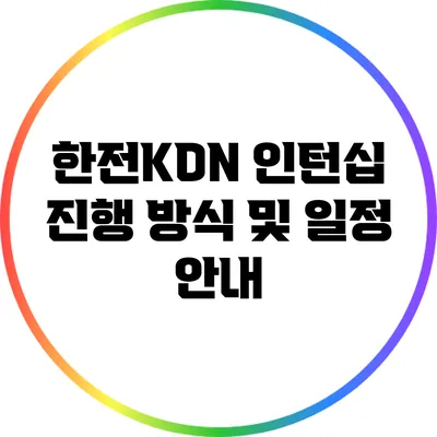 한전KDN 인턴십: 진행 방식 및 일정 안내