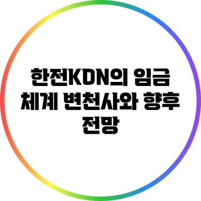 한전KDN의 임금 체계 변천사와 향후 전망