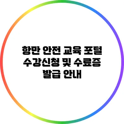항만 안전 교육 포털: 수강신청 및 수료증 발급 안내