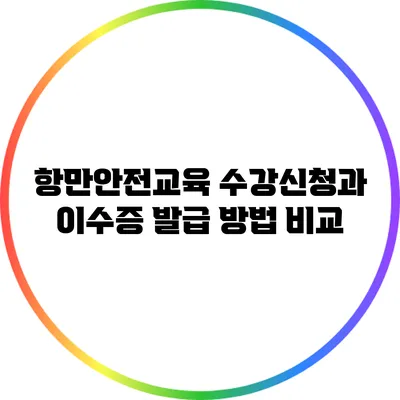 항만안전교육 수강신청과 이수증 발급 방법 비교
