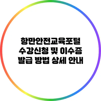 항만안전교육포털 수강신청 및 이수증 발급 방법 상세 안내
