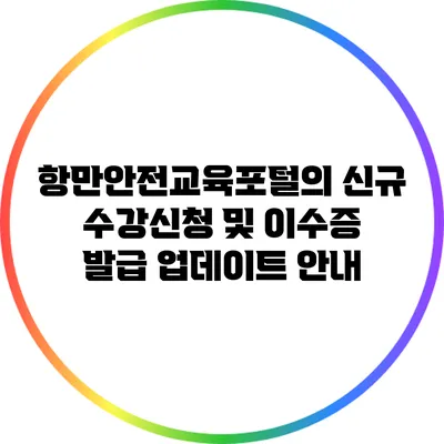 항만안전교육포털의 신규 수강신청 및 이수증 발급 업데이트 안내