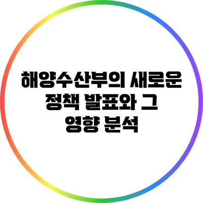 해양수산부의 새로운 정책 발표와 그 영향 분석