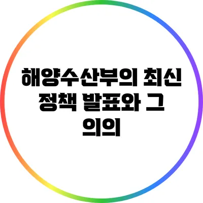 해양수산부의 최신 정책 발표와 그 의의
