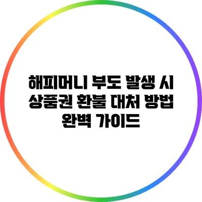 해피머니 부도 발생 시 상품권 환불 대처 방법 완벽 가이드