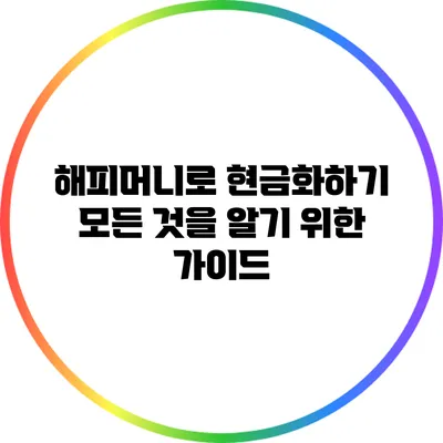 해피머니로 현금화하기: 모든 것을 알기 위한 가이드